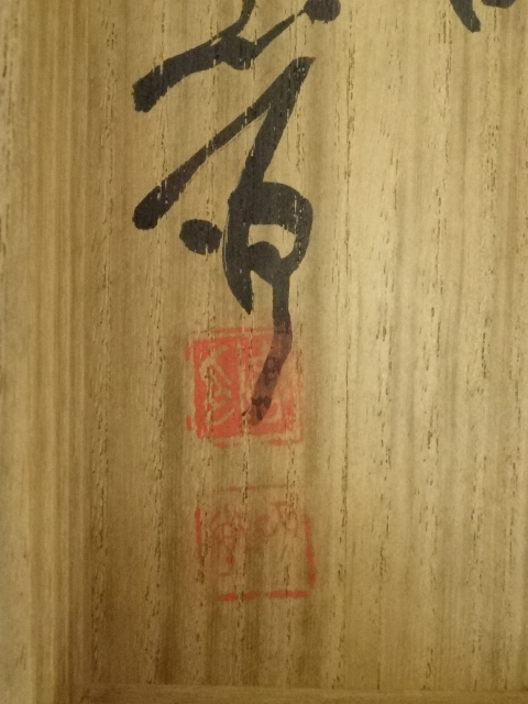 道具 ] - 道具 甲戌（1934年） 武富時敏筆 詩文 肉筆紙本掛軸（箱書有